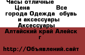 Часы отличные Gear S8 › Цена ­ 15 000 - Все города Одежда, обувь и аксессуары » Аксессуары   . Алтайский край,Алейск г.